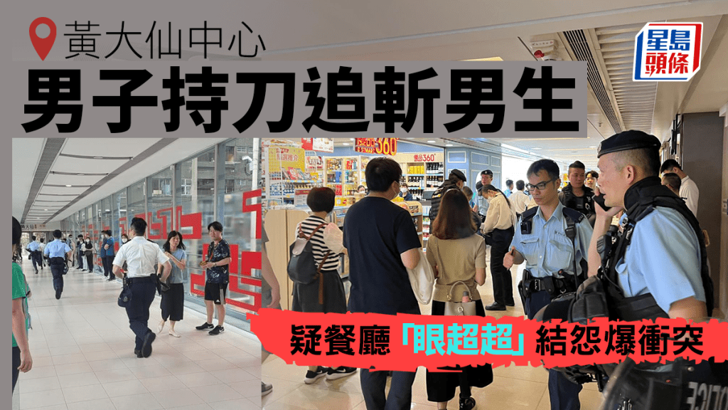黃大仙中心驚現持刀追斬學生。fb：黃大仙區友