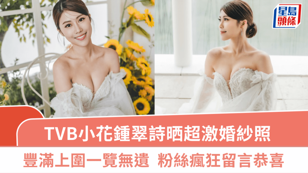 TVB小花钟翠诗晒超激婚纱照  丰满上围一览无遗超震撼  粉丝留言恭喜莫非好事近？