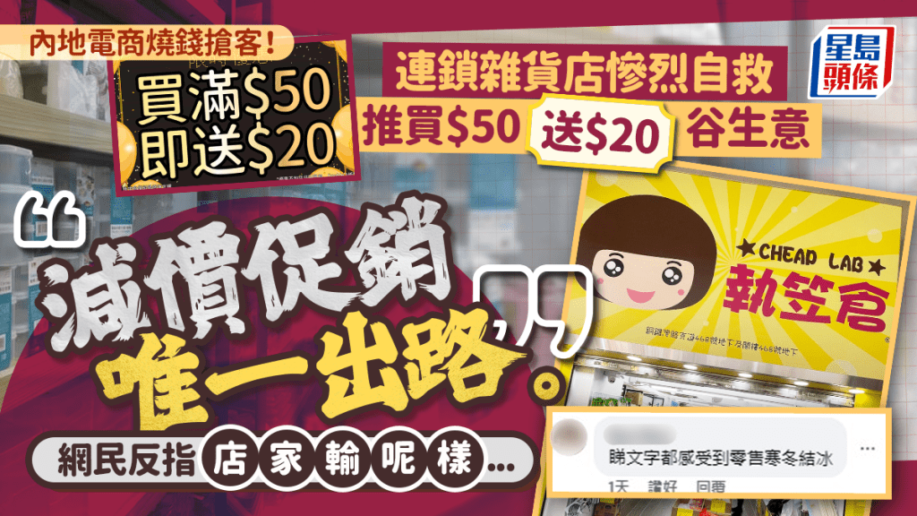 內地電商燒錢搶客!本地連鎖雜貨「執笠倉」推買$50送$20谷生意:減價促銷唯一出路 網民反指店家輸呢樣
