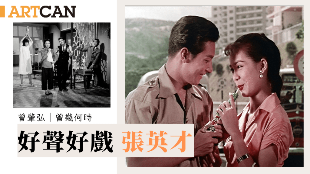 曾肇弘 – 好聲好戲 張英才|曾幾何時