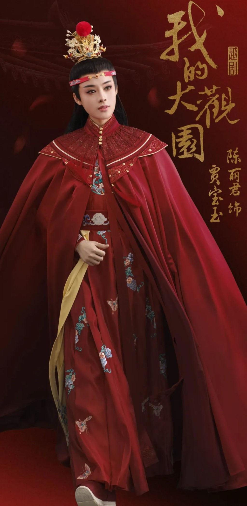 陳麗君扮演的賈寶玉。 陳麗君扮演的賈寶玉。