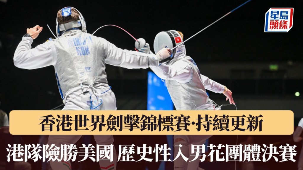 港队险胜美国 历史性入团体决赛。