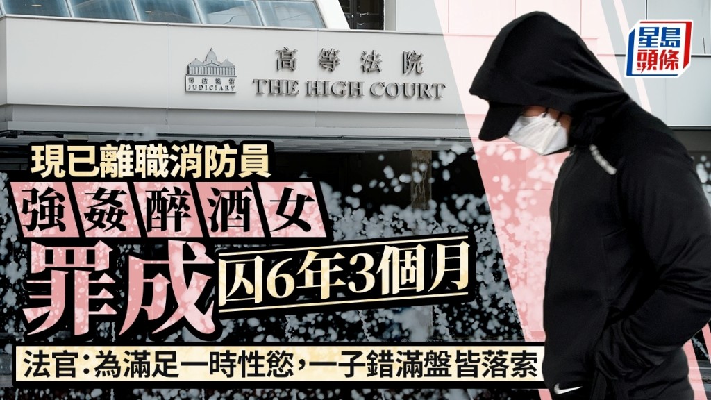 現已離職消防員陳卓軒強姦醉酒女友人罪成，判囚6年3個月。