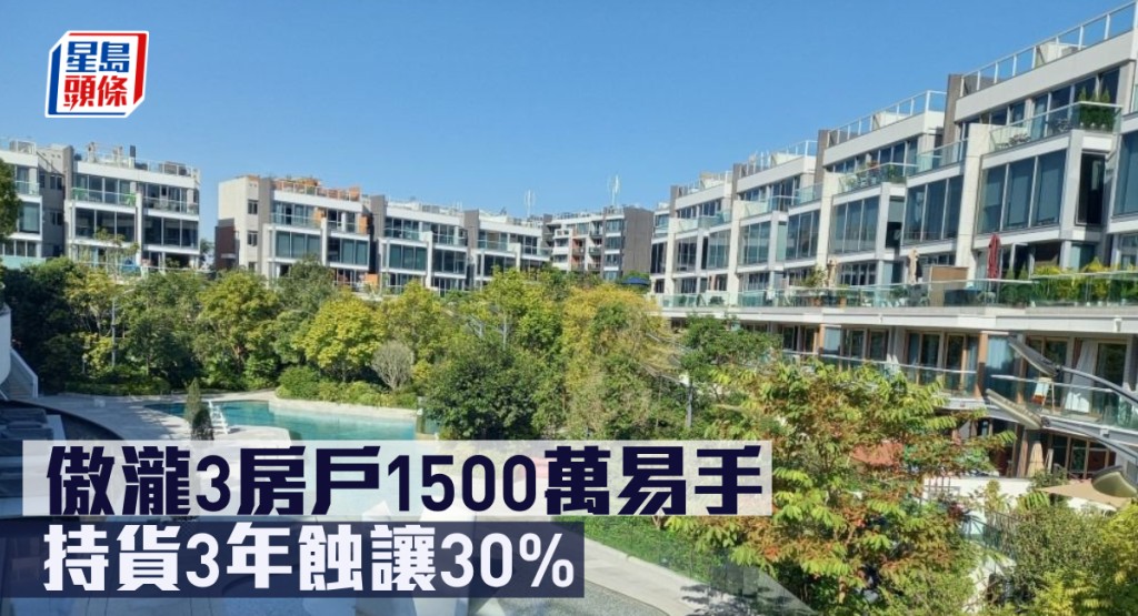 傲瀧3房戶以1500萬易手,持貨三年貶值30%。
