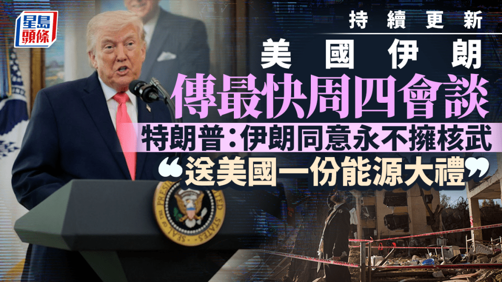 伊朗局勢｜傳美伊最快周四會談 特朗普：伊朗已同意永不擁有核武｜持續更新