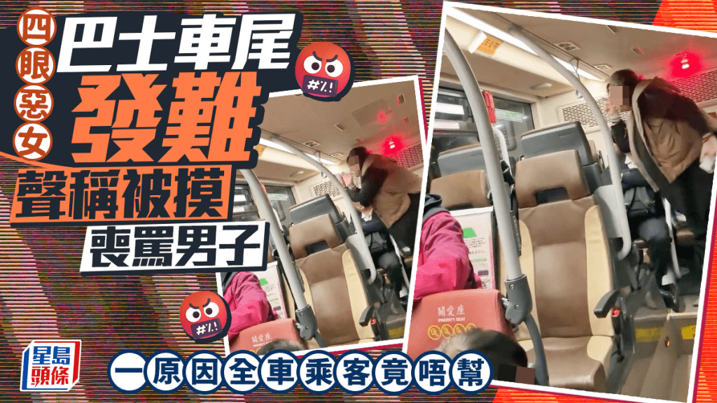 四眼惡女巴士車尾發難 聲稱被摸喪罵男子 一原因全車乘客竟唔幫｜Juicy叮