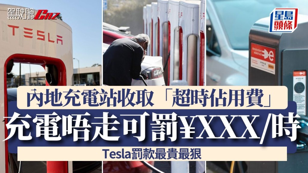 內地充電站收取「超時佔用費」 充滿電唔走每小時可罰¥XXX Tesla罰款最貴最狠