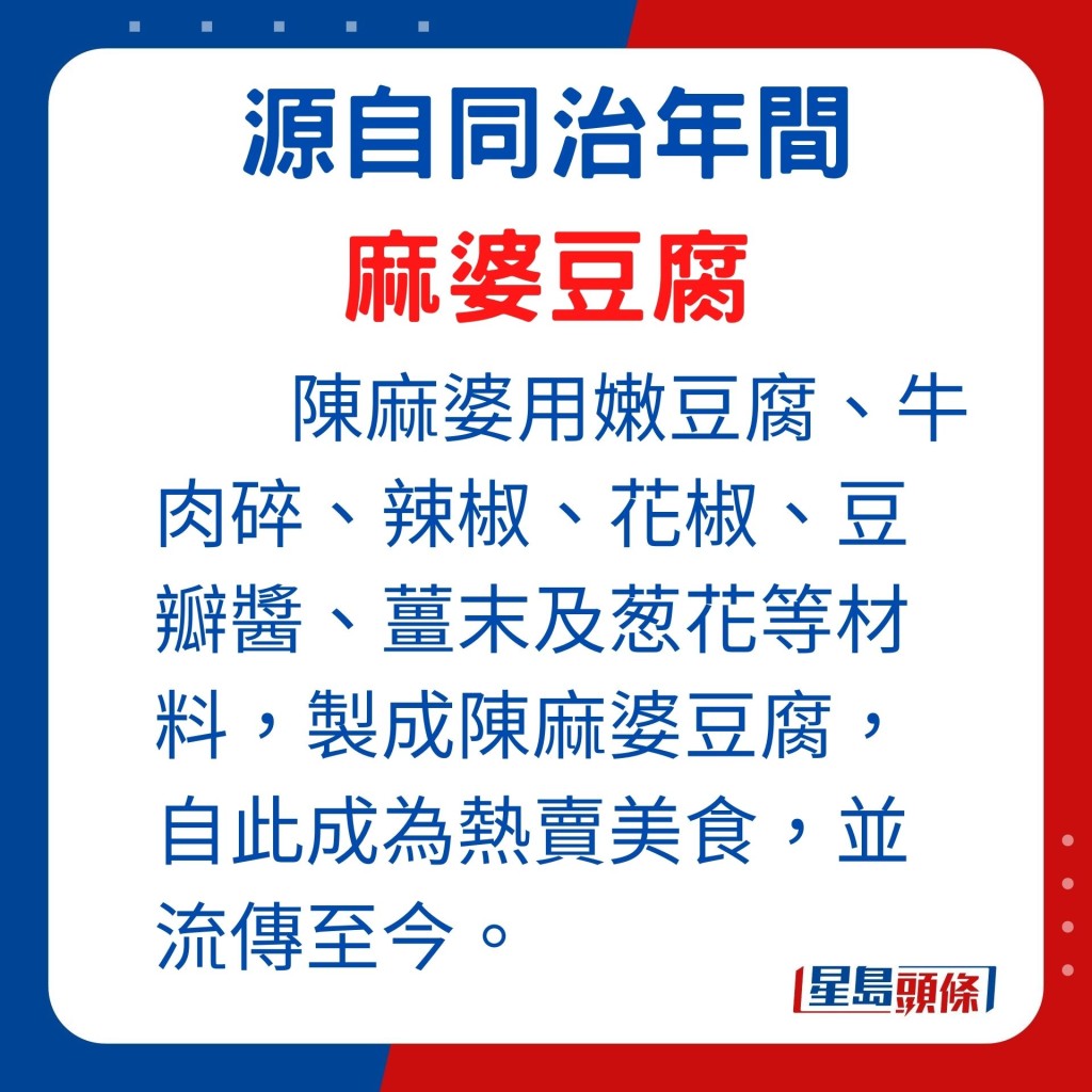 那時沒人料及麻婆豆腐如此簡單的配搭，卻成了美味無比的下飯菜，逐漸聲名大噪，後來小店改名為「陳麻婆豆腐店」，招牌菜便是至今仍廣受歡迎的麻婆豆腐。