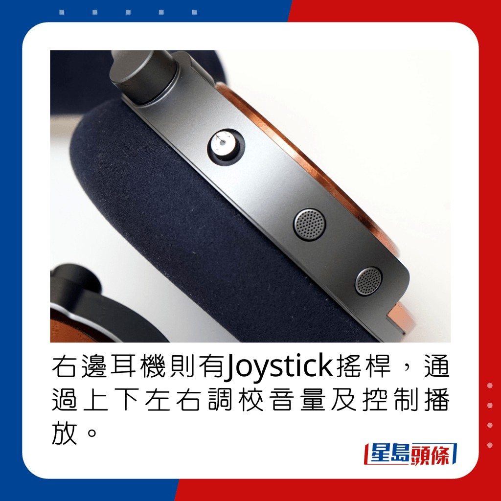 右边耳机则有Joystick摇杆，通过上下左右调校音量及控制播放。