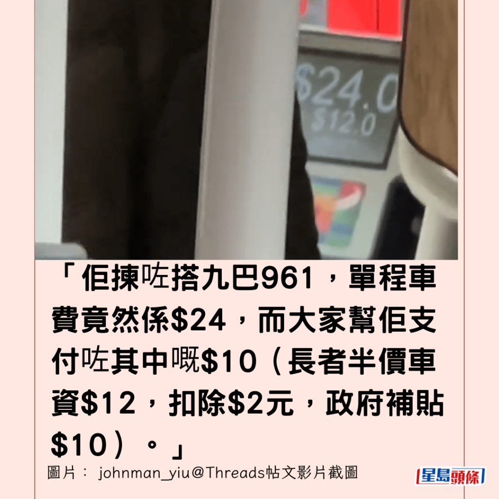  「佢揀咗搭九巴961，單程車費竟然係$24，而大家幫佢支付咗其中嘅$10（長者半價車資$12，扣除$2元，政府補貼$10）。」