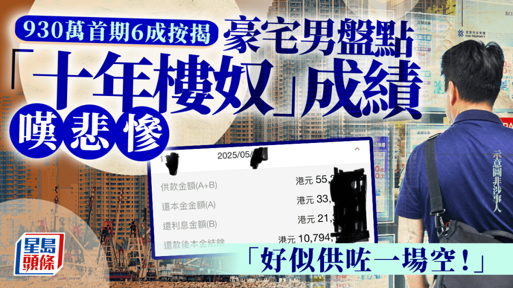 930萬首期6成按揭 豪宅男盤點「十年樓奴」成績嘆悲慘：「好似供咗一場空！」｜Juicy叮
