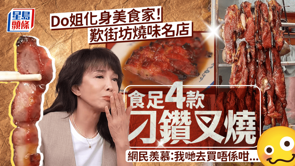Do姐早餐歎街坊燒味名店 超專業食足4款刁鑽叉燒 網民：我哋去買全部頭頭尾尾