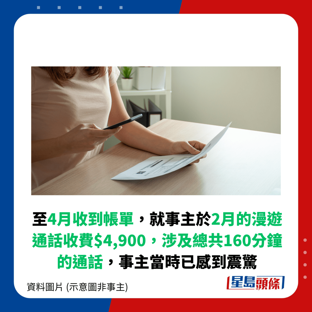 至4月收到帳單，就事主於2月的漫遊通話收費$4,900，涉及總共160分鐘的通話，事﻿主當時已感到震驚