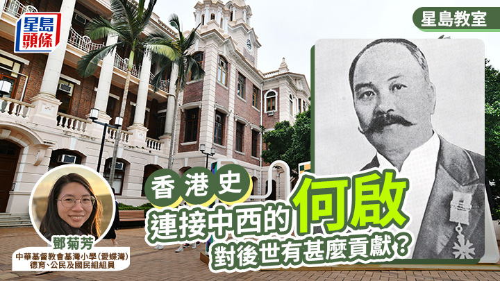 香港史丨連接中西的何啟 對後世有甚麼貢獻？丨星島教室
