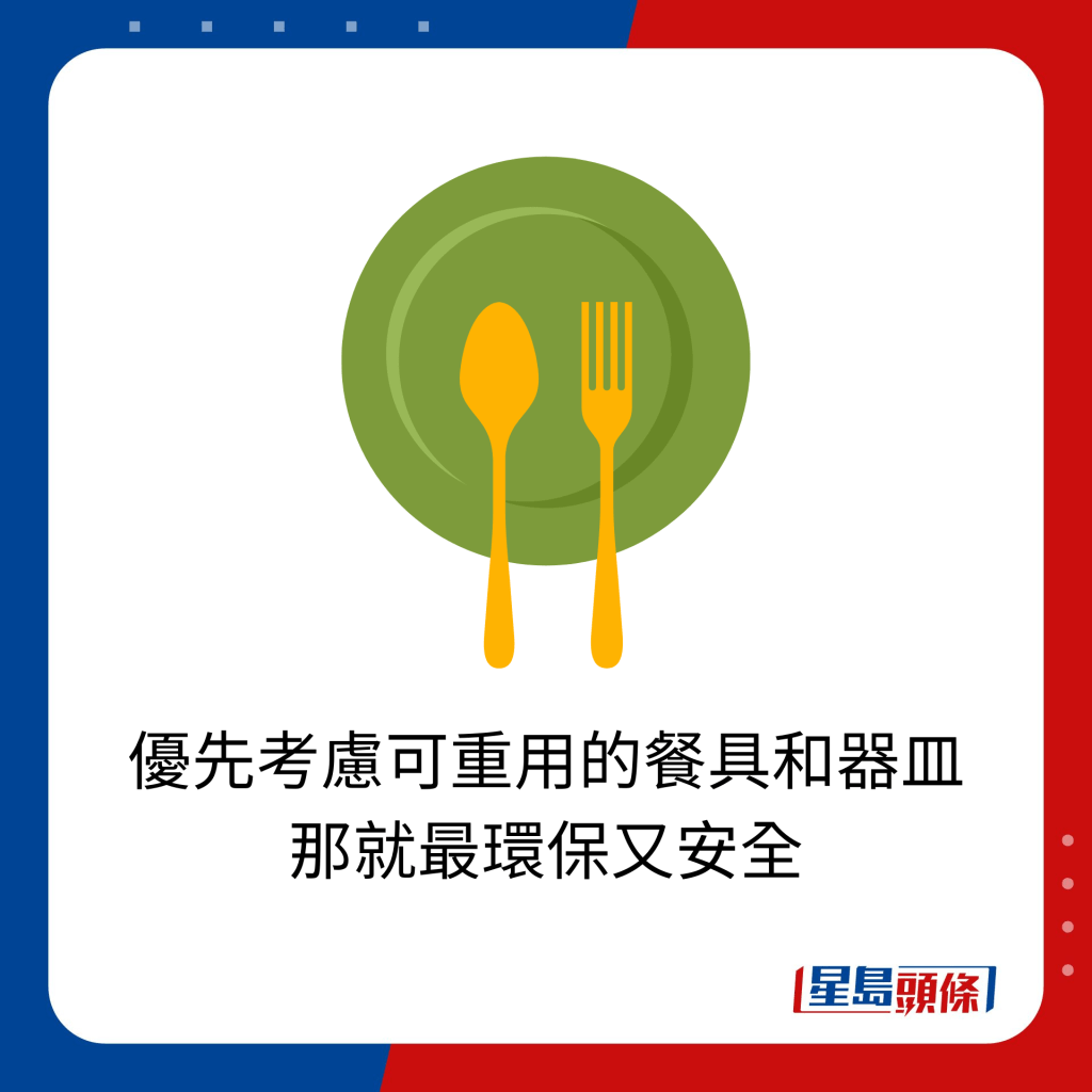 優先考慮可重用的餐具和器皿 那就最環保又安全 