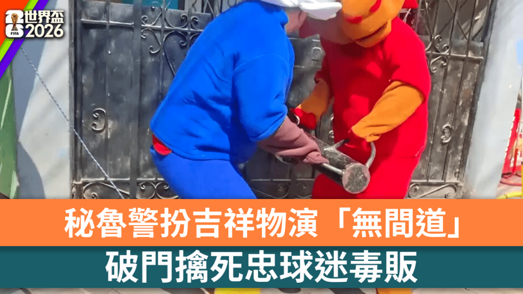 秘魯警扮世界盃吉祥物破門擒死忠球迷毒販檢逾兩千包毒品。 美聯社