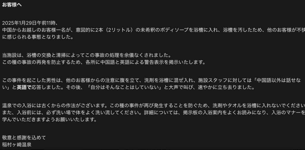 「稻村崎」溫泉貼出公告指,一名中國男性旅客不滿被糾正入浴禮儀,竟將2公升未稀釋的沐浴乳倒入浴池。X@JapanBanZaiLove 「稻村崎」溫泉貼出公告指,一名中國男性旅客不滿被糾正入浴禮儀,竟將2公升未稀釋的沐浴乳倒入浴池。X@JapanBanZaiLove