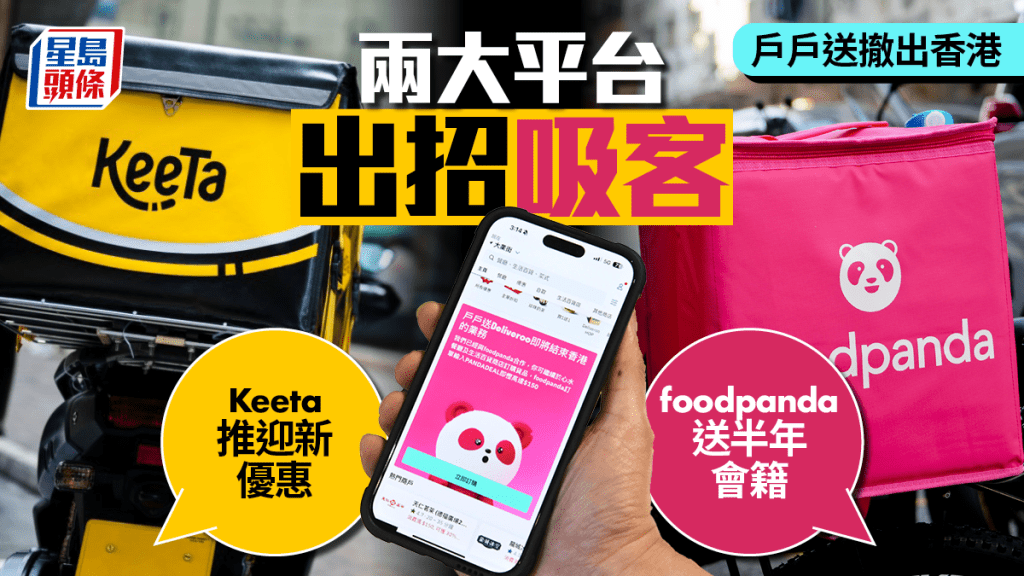 Deliveroo撤出香港｜foodpanda、Keeta即出招搶客  最高可獲半年pandapro免費會籍