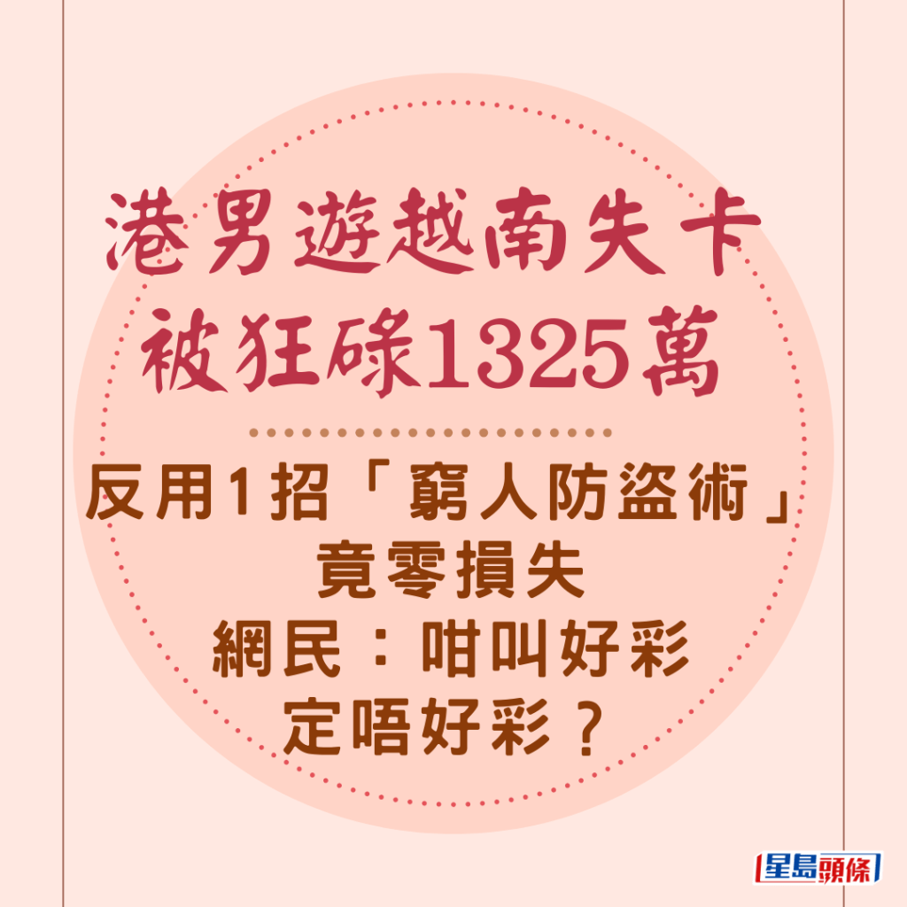 港男遊越南失卡被狂碌1325萬反用1招「窮人防盜術」竟零損失網民：咁叫好彩定唔好彩？｜Juicy叮