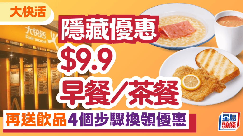 大快活$9.9早餐／茶餐隱藏優惠！再送飲品 教你4個步驟換領優惠