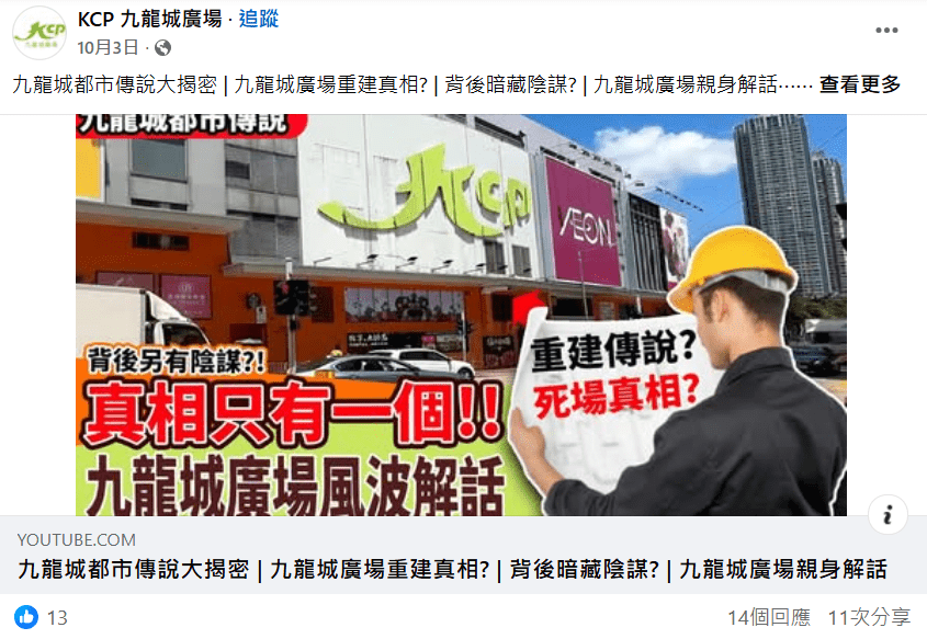 九龍城廣場在社交平台發文澄清,指廣場不僅不會重建,更將進行升級發展。九龍城廣場FB 九龍城廣場在社交平台發文澄清,指廣場不僅不會重建,更將進行升級發展。九龍城廣場FB