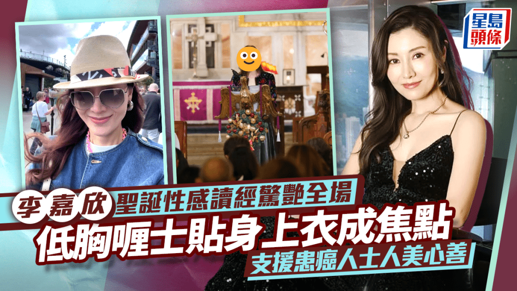 李嘉欣聖誕性感讀經驚艷全場  低胸喱士貼身上衣成焦點  支援患癌人士人美心善