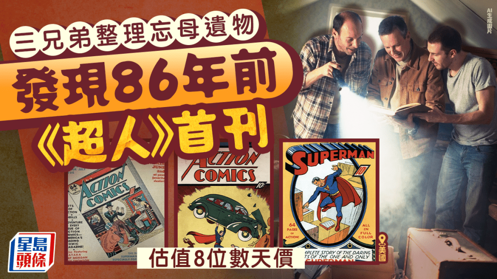 美3兄弟在忘母遺物發現86年前首期《超人》漫畫 估值逾$4,600萬天價