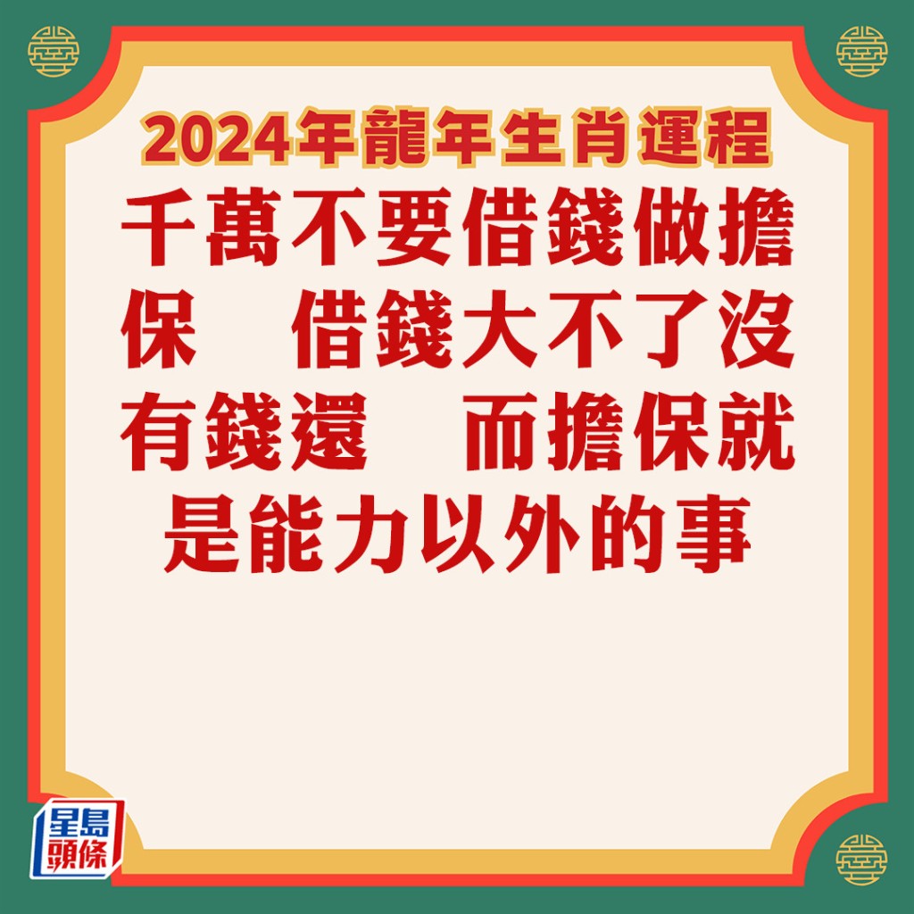 蘇民峰 - 屬蛇生肖運程2024