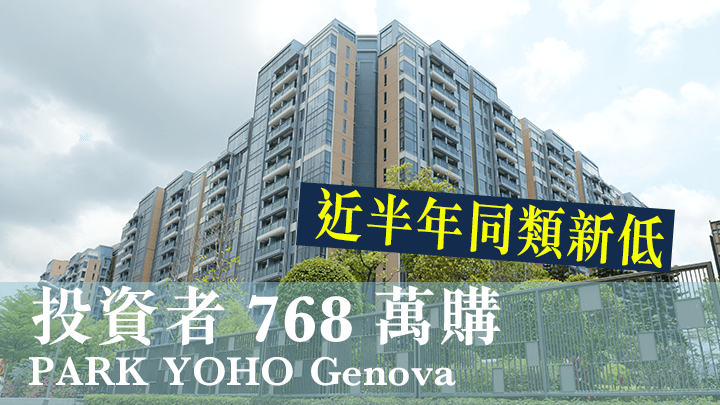 投資者768萬購PARK YOHO Genova，近半年同類新低。