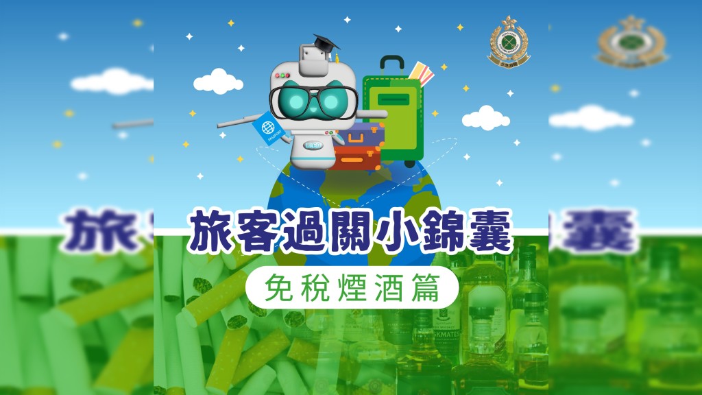 海關製作旅客小錦囊,提醒市民出入境勿帶過量煙酒。海關fb