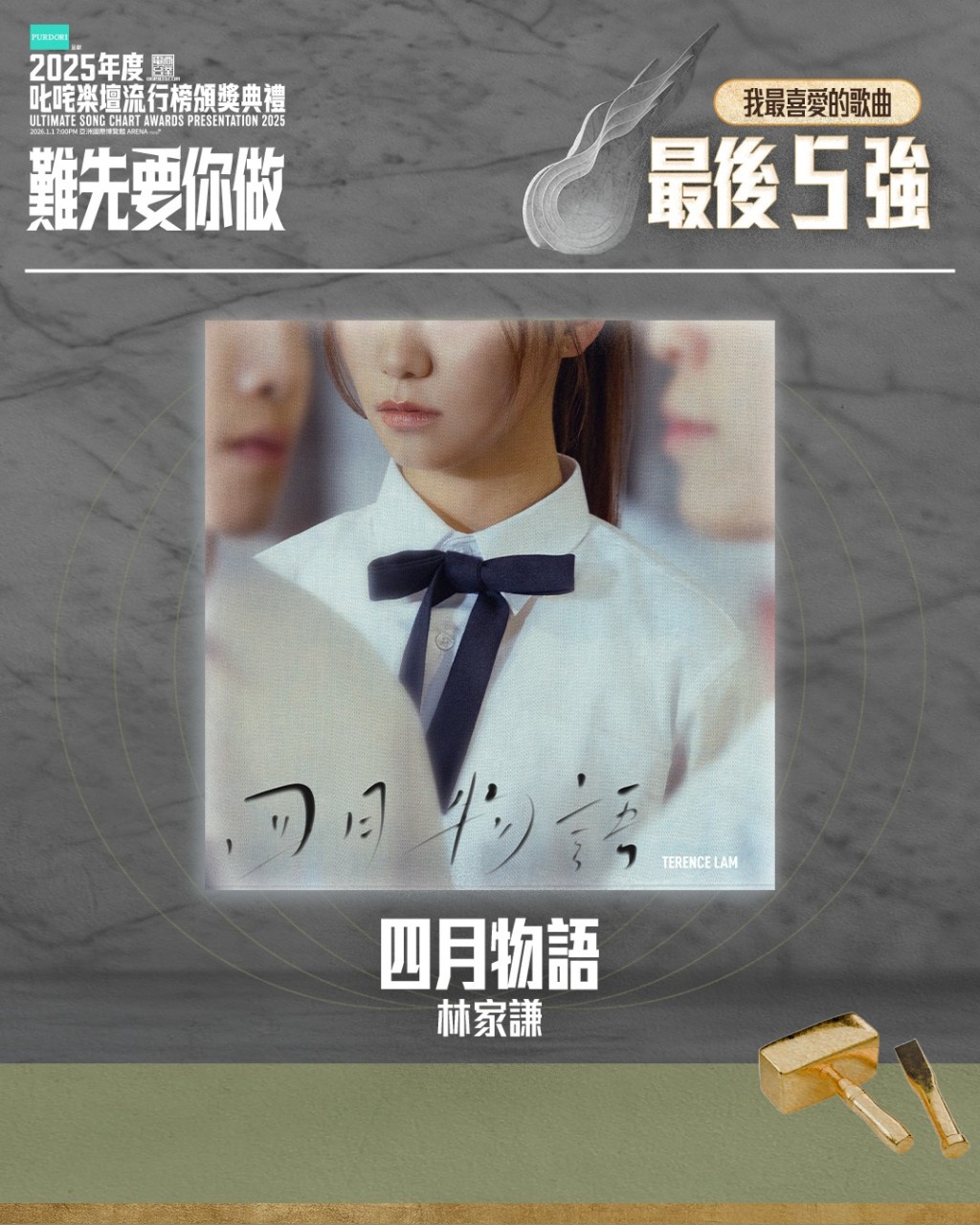“叱咤乐坛我最喜爱的歌曲”  最后五强 - 四月物语 (林家谦)