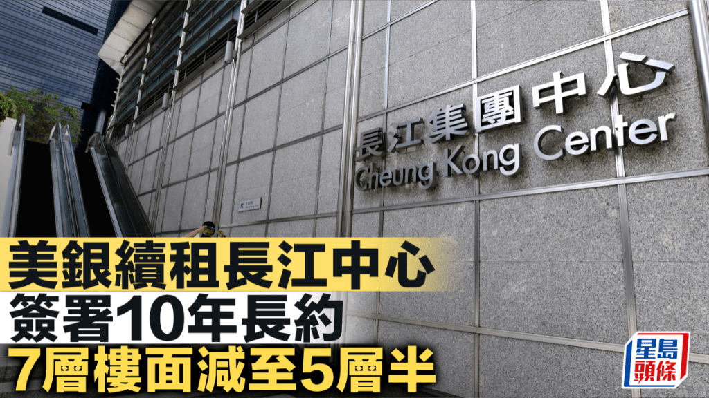 美銀續租長江中心 簽署10年長約 7層樓面減至5層半