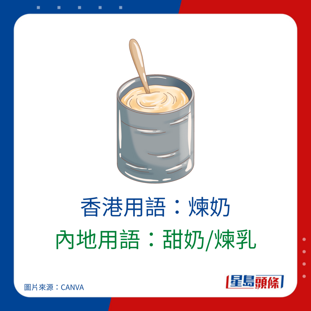 普通话广东话词汇对照｜香港用语：炼奶 内地用语：甜奶/炼乳