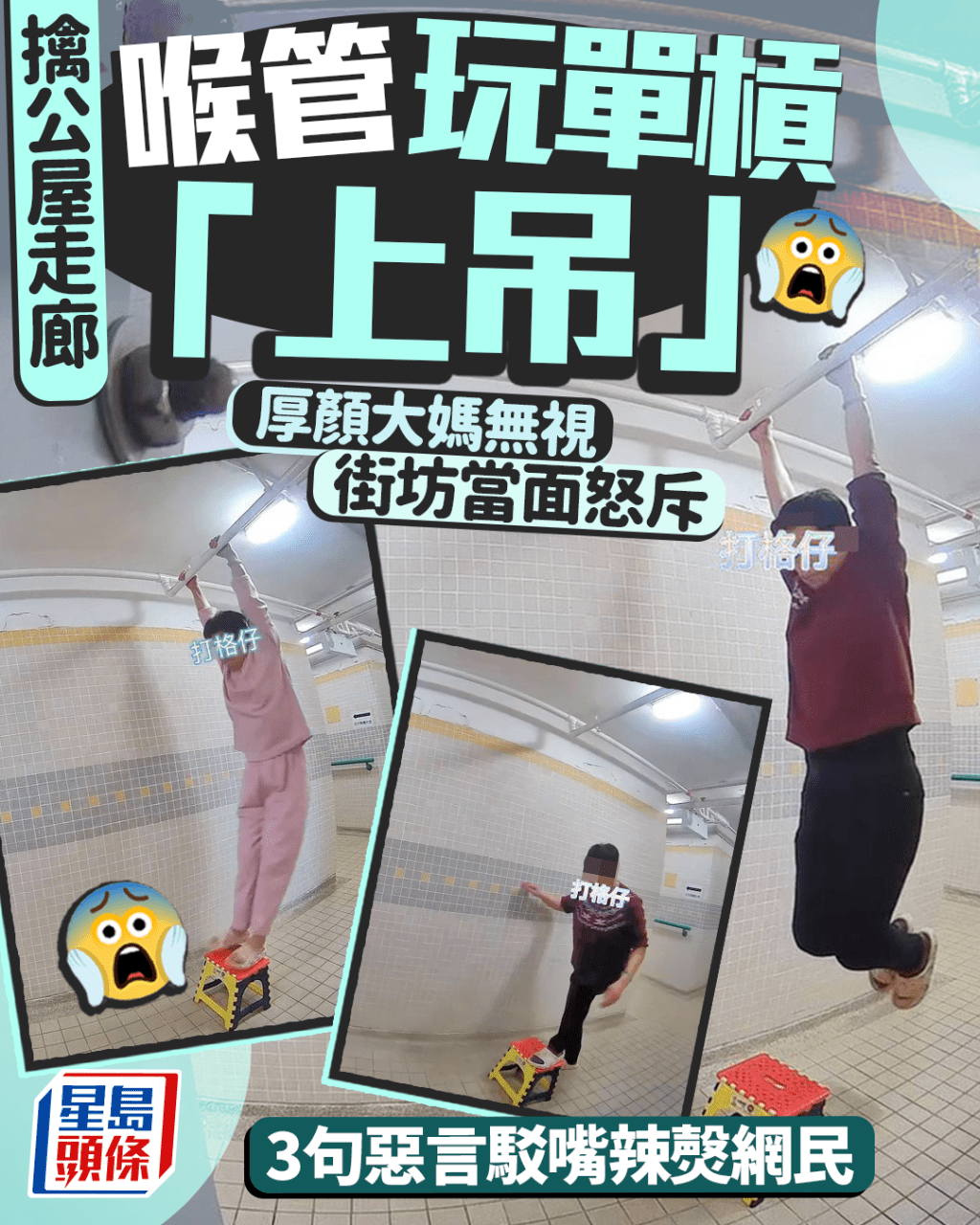 擒公屋走廊喉管玩單槓「上吊」 厚顏大媽無視街坊當面怒斥 3句惡言駁嘴辣㷫網民|Juicy叮 擒公屋走廊喉管玩單槓「上吊」 厚顏大媽無視街坊當面怒斥 3句惡言駁嘴辣㷫網民|Juicy叮