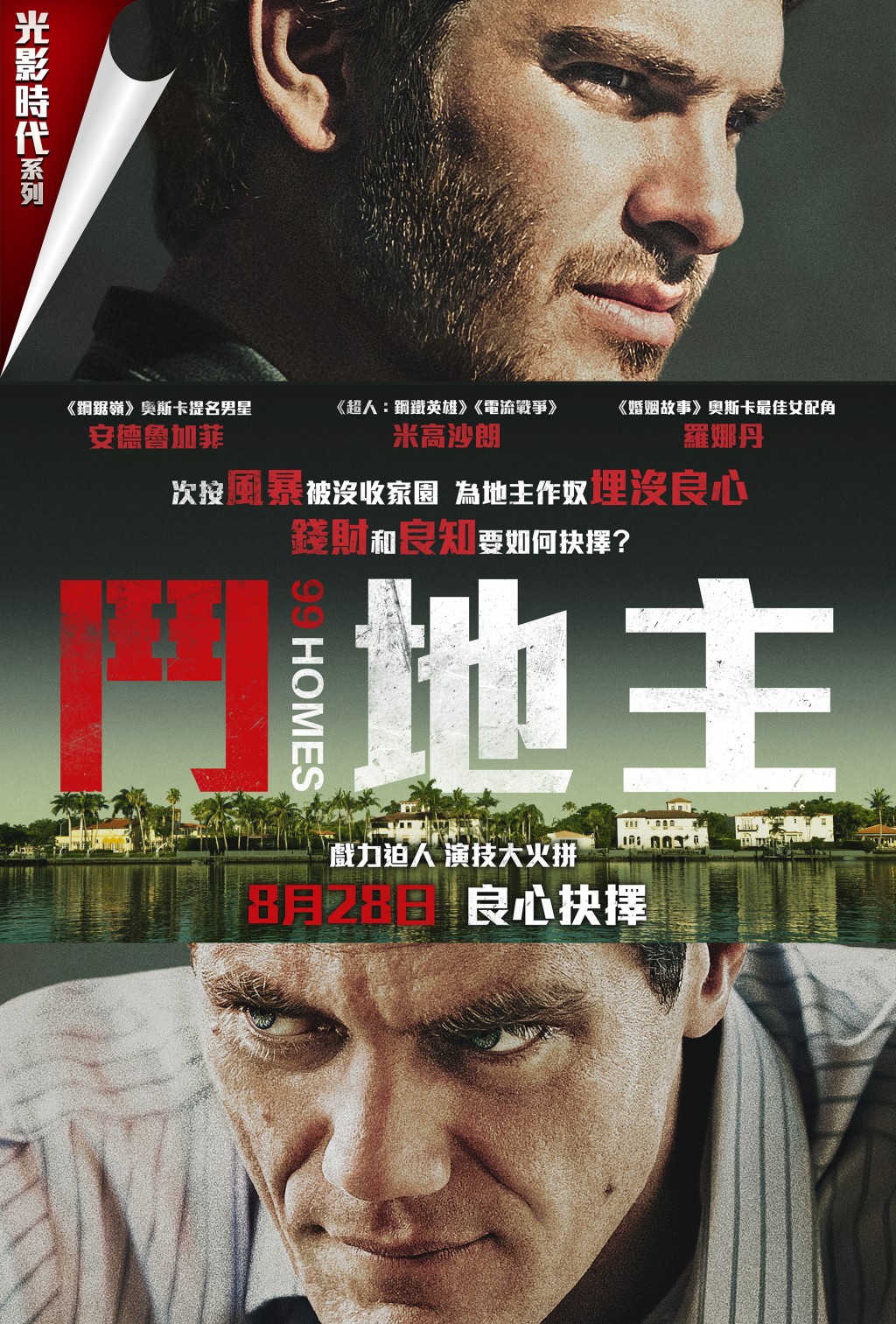 「光影时代」系列首部电影《斗地主》，一个关于美国因次按危机衍生出来的故事。