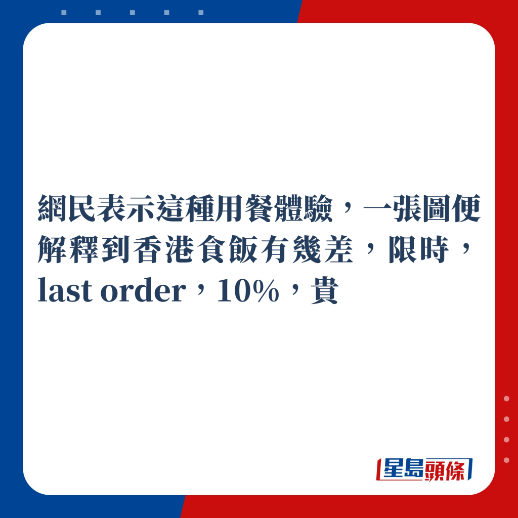 网民表示：「一张图便解释到香港食饭有几差，限时，last order，10%，贵」