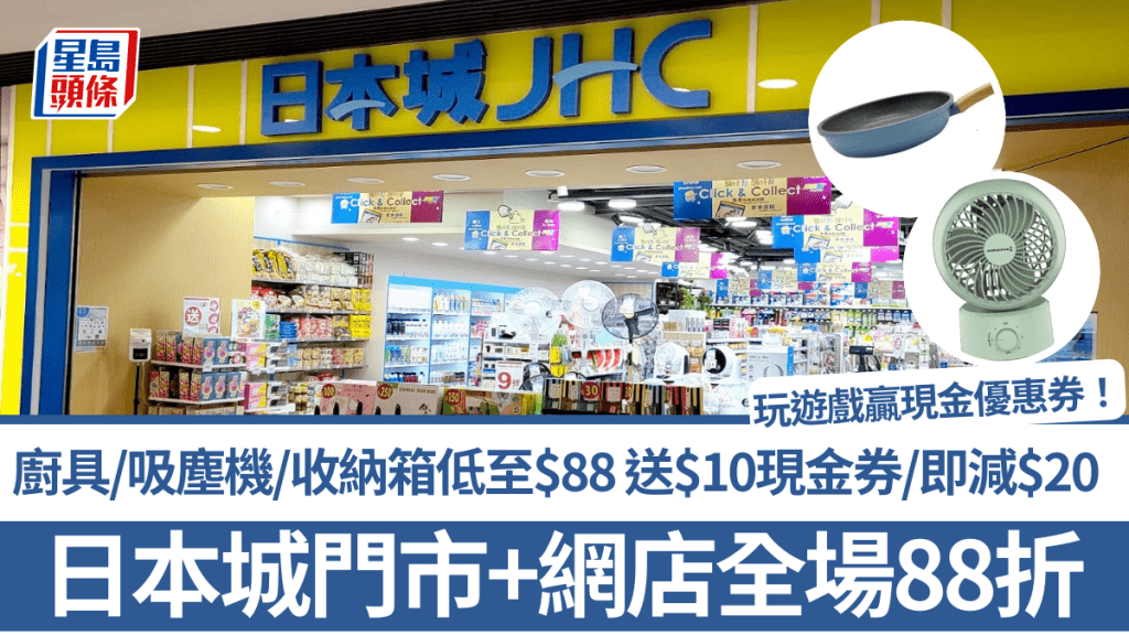 日本城優惠門市+網店全場88折！易潔廚具/吸塵機/收納箱低至$88 送$10現金券/即減$20