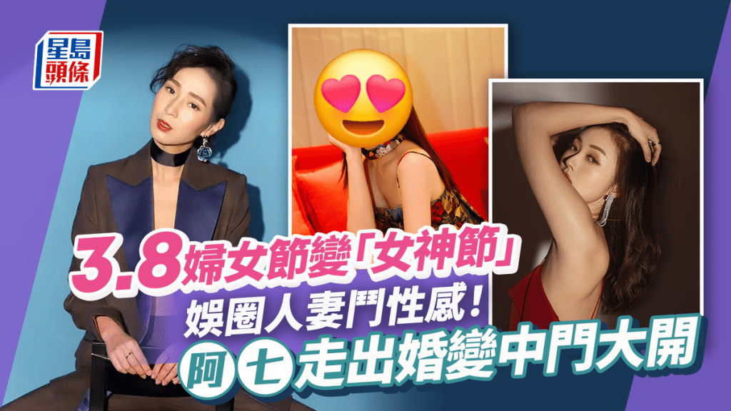 3.8婦女節丨娛圈人妻狂晒靚相!兩視帝老婆鬥性感 阿七走出「婚變」大開中門