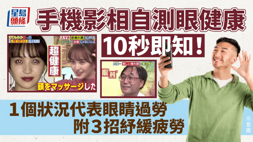手机影相自测眼健康 10秒即知结果 「黑眼」代表眼睛过劳 即学3招纾缓疲劳