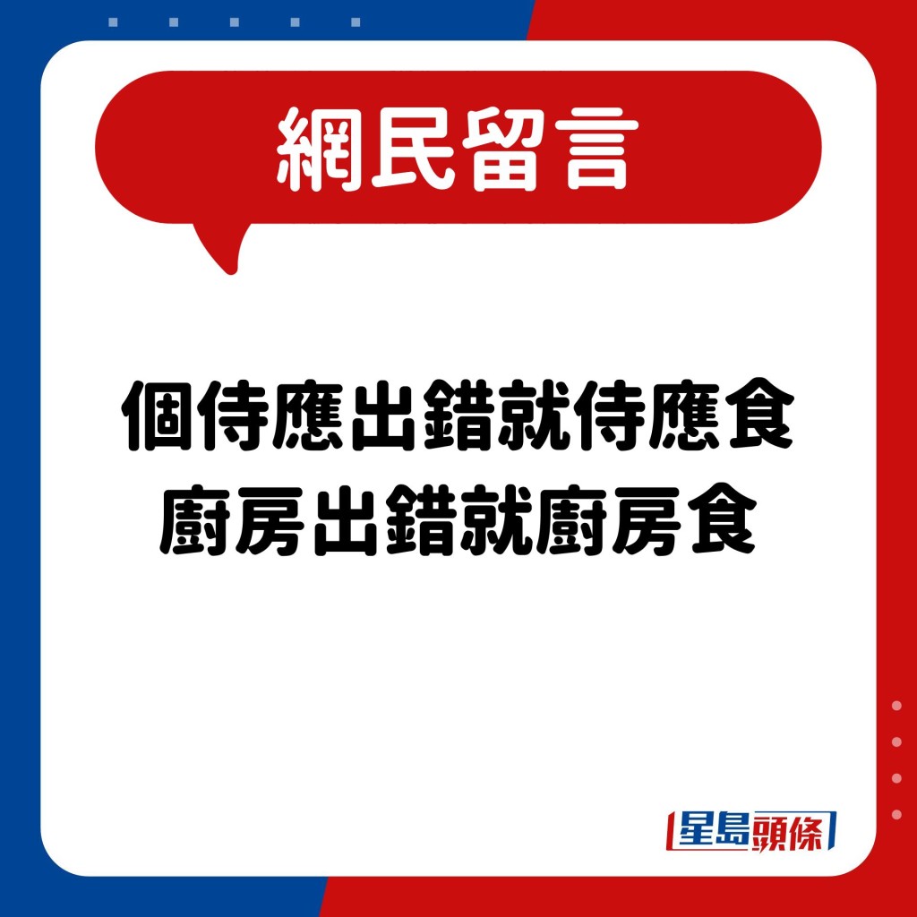 网民：个侍应出错就侍应食 厨房出错就厨房食