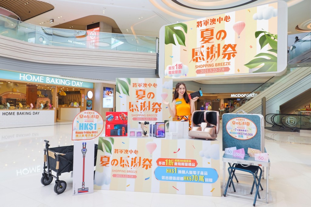 將軍澳中心由即日至7月9日舉行夏の感謝祭。