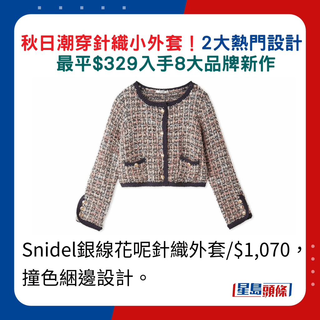 Snidel銀線花呢針織外套/$1,070，撞色綑邊設計。