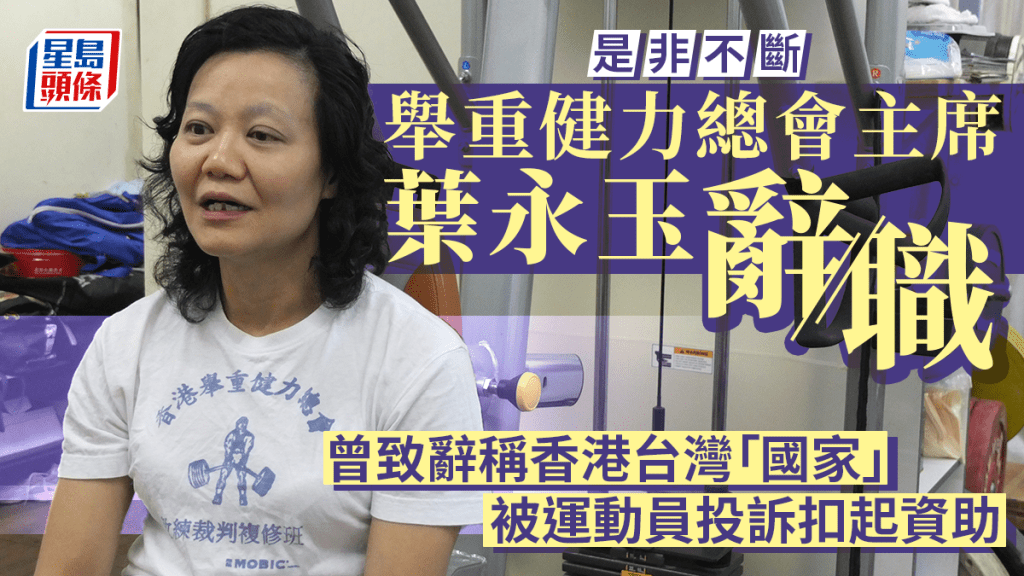 中國香港舉重健力總會主席葉永玉 因私人理由辭職