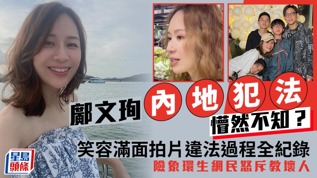 鄺文珣內地犯法懵然不知？ 笑容滿面拍片違法過程全紀錄  險象環生網民怒斥教壞人
