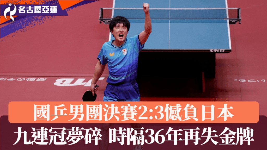國乒男團九連冠夢碎，時隔36年再失金牌。