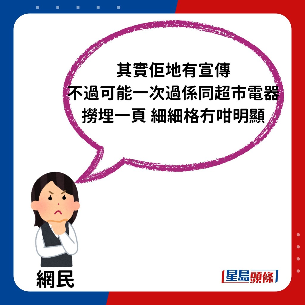 「其实佢地有宣传 不过可能一次过系同超市电器 捞埋一页 细细格冇咁明显」