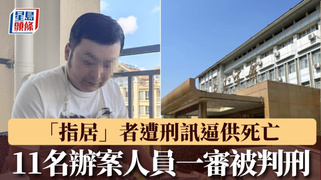 「指居」疑犯遭刑訊逼供亡,11名辦案人員被判刑。