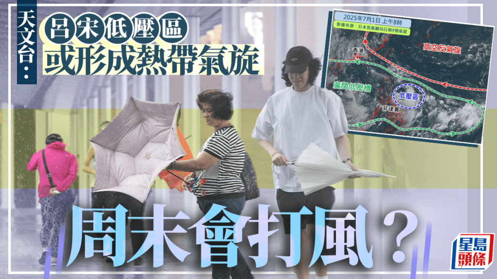 打風｜天文台：低壓區未來一兩日發展成熱帶氣旋 評估明日稍後或周六需否發熱帶氣旋警告