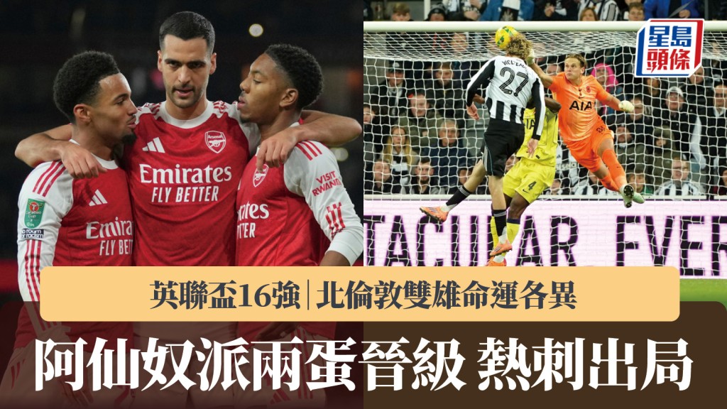 英聯賽盃16強|北倫敦雙雄命運各異 阿仙奴派兩蛋晉級 熱刺出局。美聯社