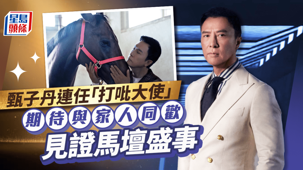 甄子丹連任「打吡大使」期待馬壇盛事 預告與家人入場同歡